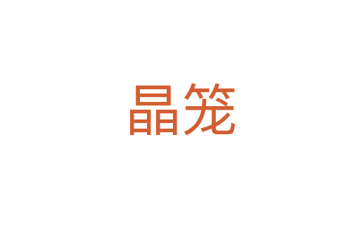 晶籠