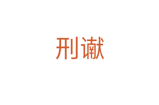 刑讞