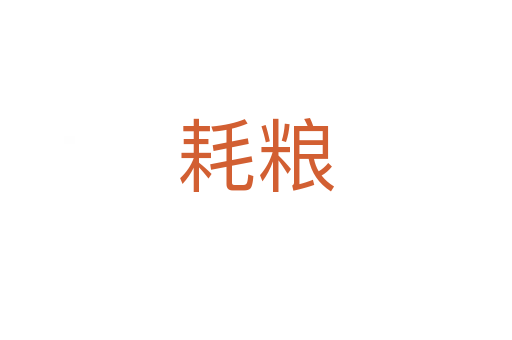 耗糧
