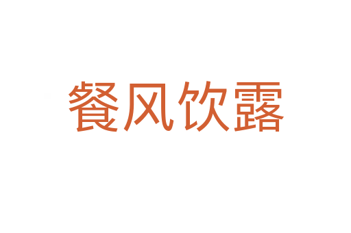 餐風(fēng)飲露