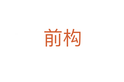前構