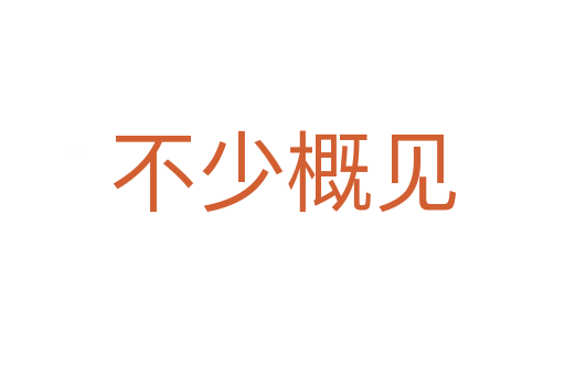 不少概見(jiàn)