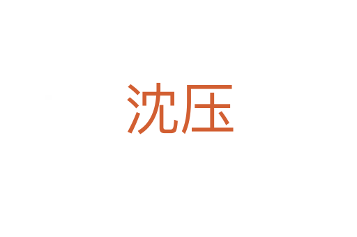 沈壓