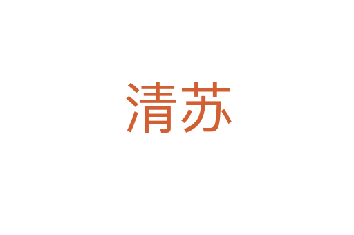 清蘇