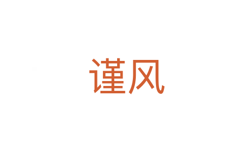 謹風