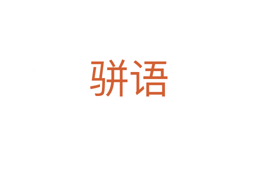 駢語(yǔ)