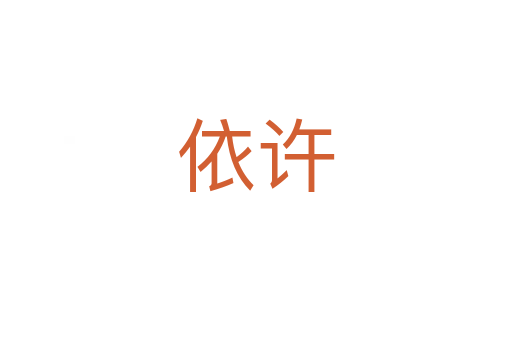 依許