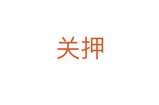 關押