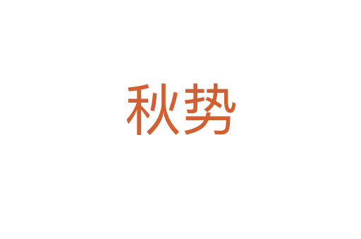 秋勢(shì)