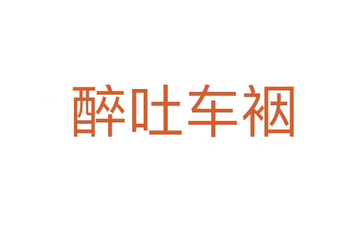 醉吐車裀
