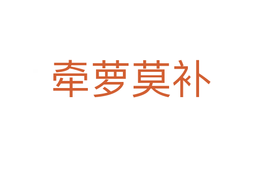 牽蘿莫補(bǔ)
