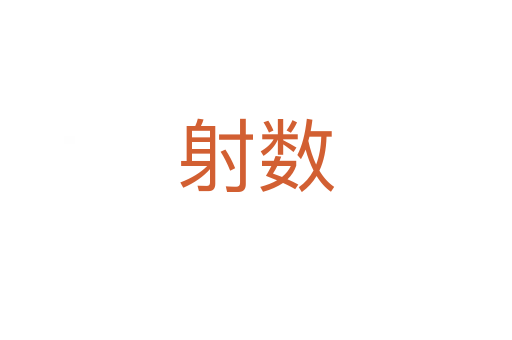 射數