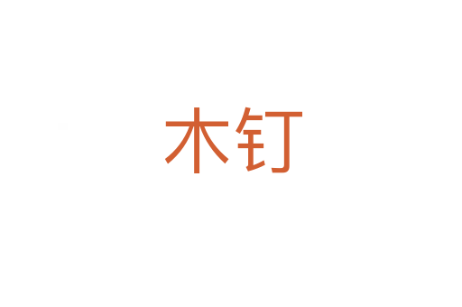 木釘