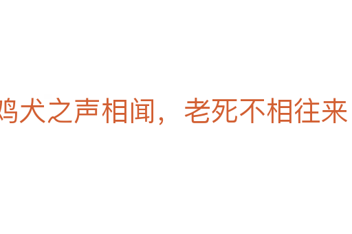 雞犬之聲相聞，老死不相往來
