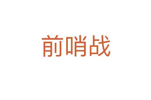 前哨戰(zhàn)