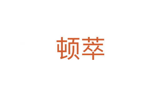 頓萃