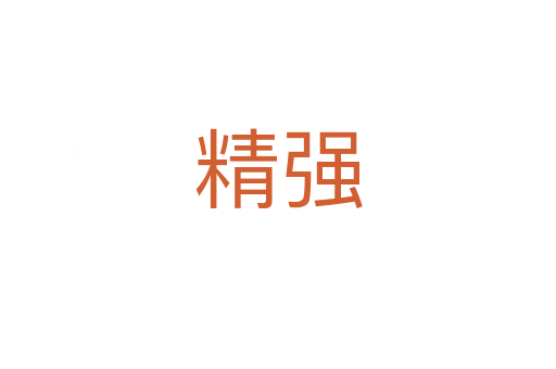 精強