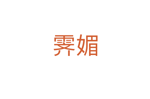 霽媚