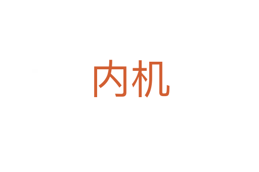 內(nèi)機(jī)