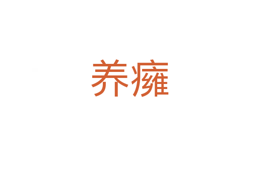 養(yǎng)癕