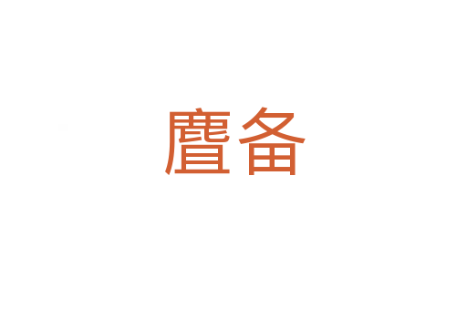 麆備