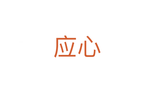 應心