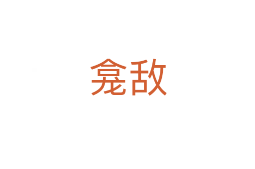 龕敵