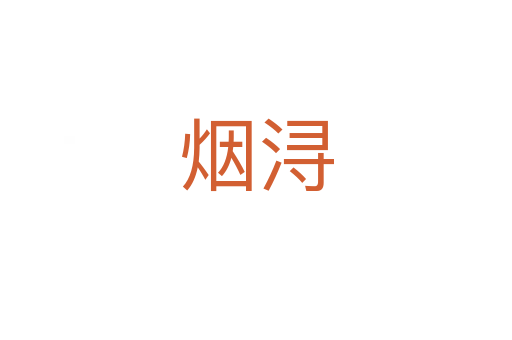 煙潯