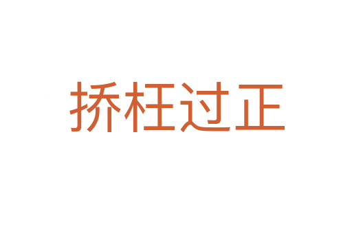 撟枉過(guò)正