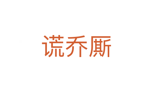 謊喬廝