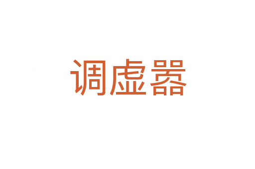 調(diào)虛囂