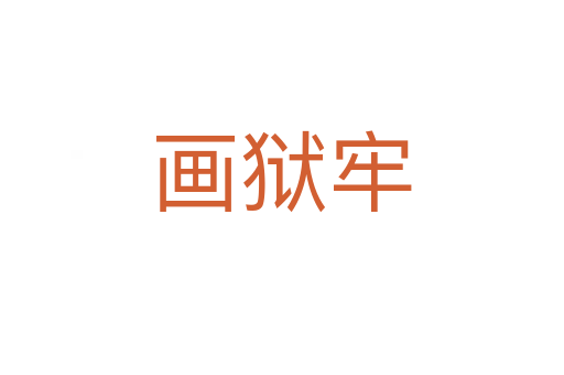 畫獄牢