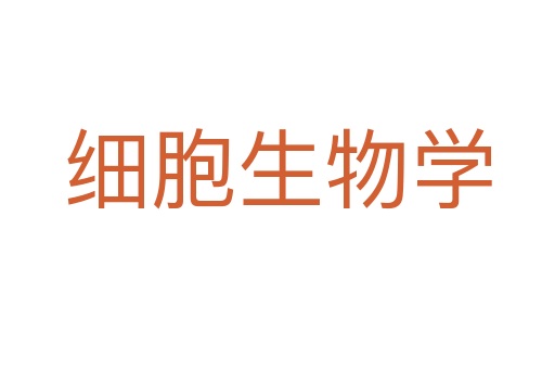 細(xì)胞生物學(xué)