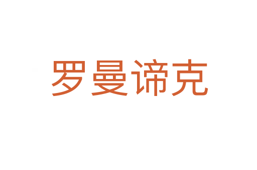 羅曼諦克