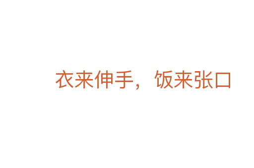 衣來伸手，飯來張口