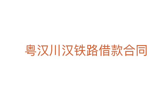 粵漢川漢鐵路借款合同