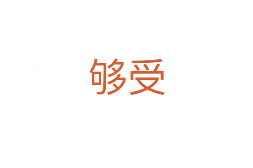 夠受
