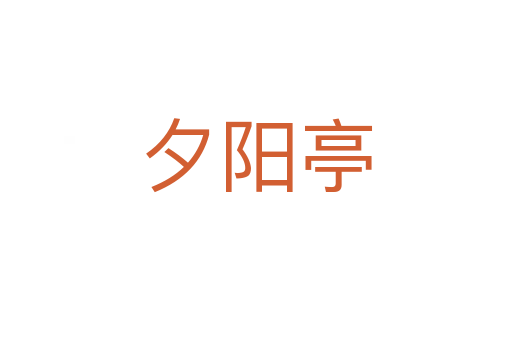 夕陽亭
