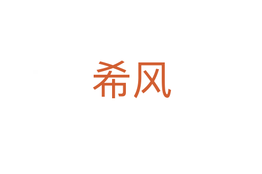 希風