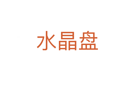 水晶盤