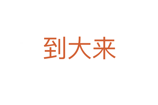 到大來