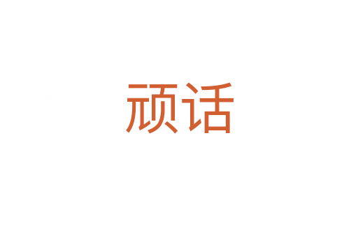 頑話