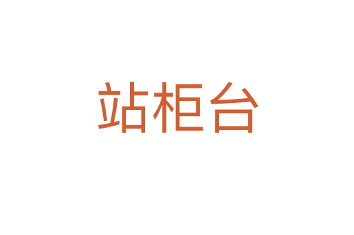 站柜臺