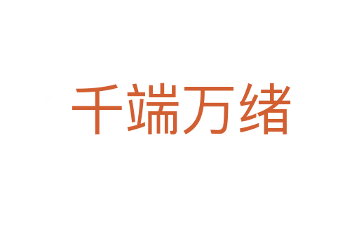 千端萬(wàn)緒