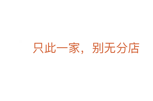 只此一家，別無分店
