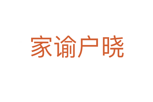家諭戶(hù)曉