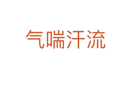 氣喘汗流