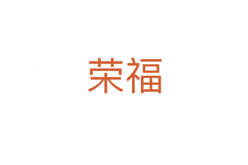榮福