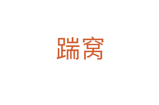 踹窩