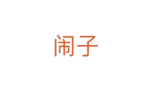 鬧子